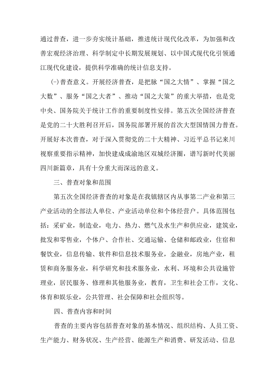 2023年乡镇开展全国第五次经济普查专项实施方案 （3份）.docx_第2页