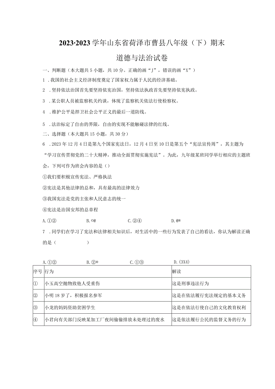 2022-2023学年山东省菏泽市曹县八年级（下）期末道德与法治试卷（含解析）.docx_第1页