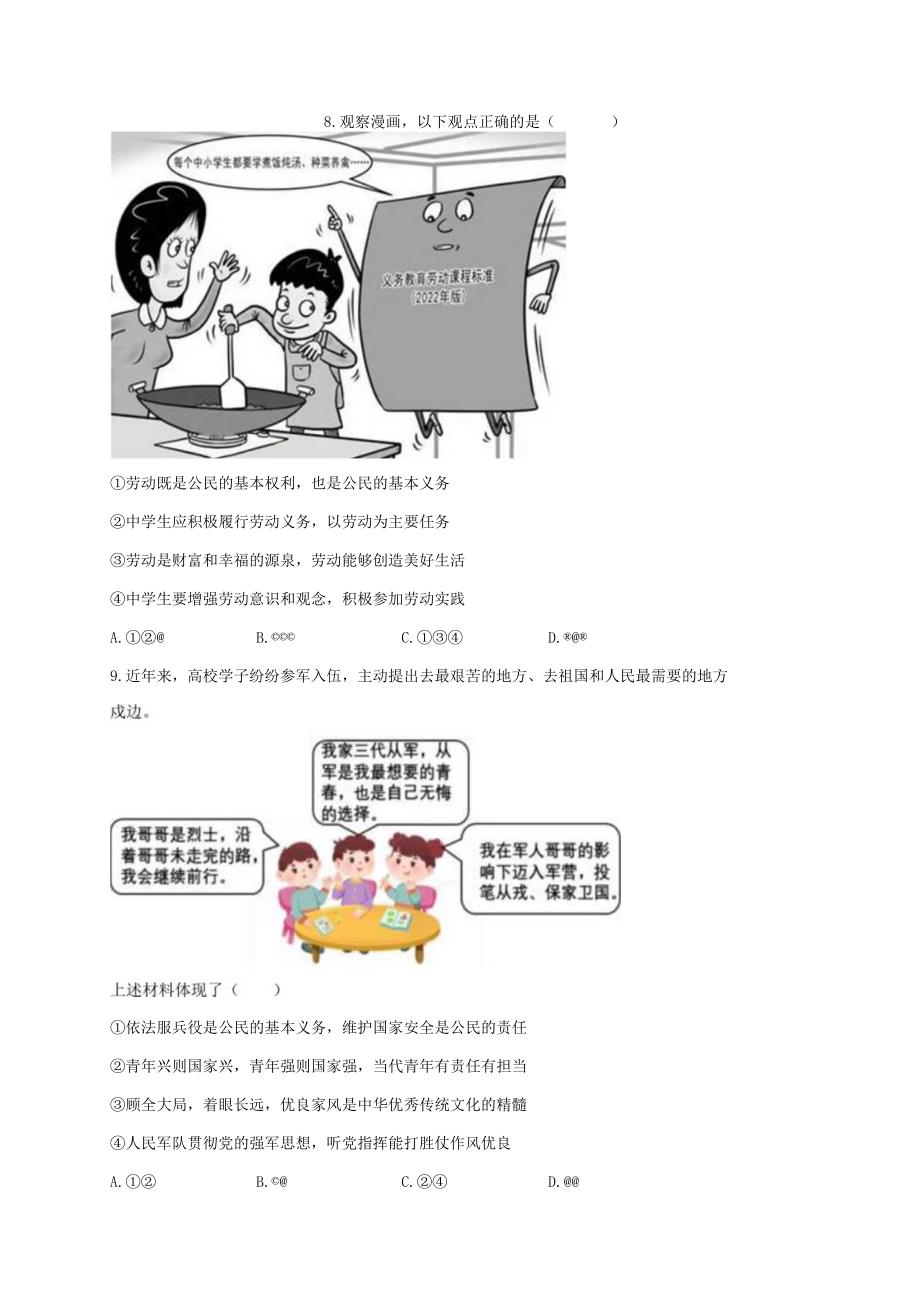 2022-2023学年山东省菏泽市曹县八年级（下）期末道德与法治试卷（含解析）.docx_第2页