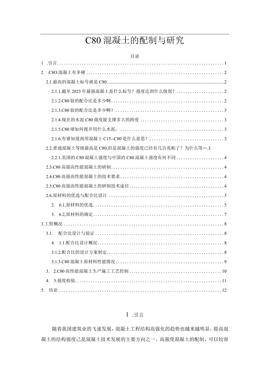 C80混凝土的配制与研究.docx_第1页