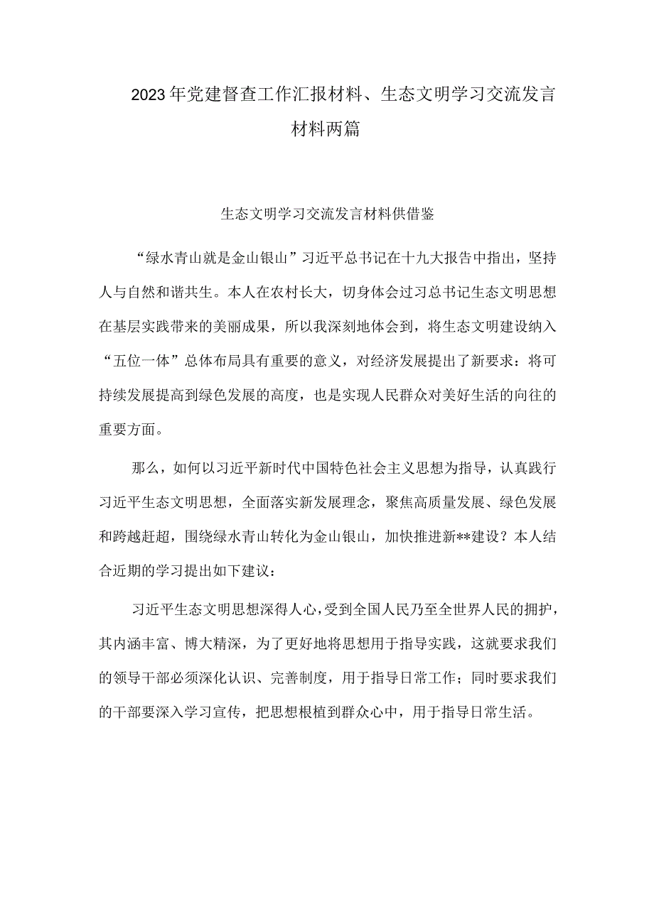 2023年党建督查工作汇报材料、生态文明学习交流发言材料两篇.docx_第1页