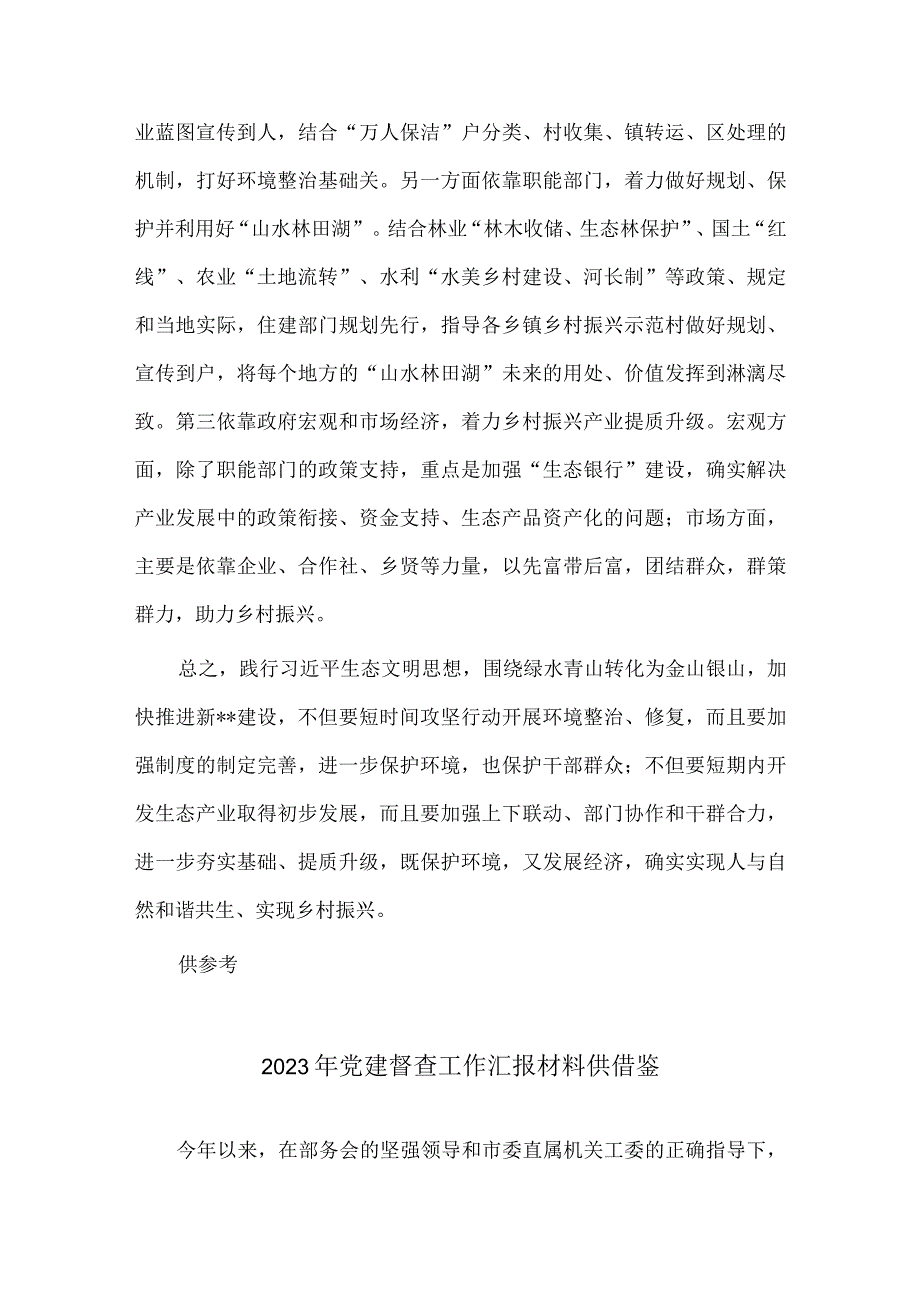 2023年党建督查工作汇报材料、生态文明学习交流发言材料两篇.docx_第3页