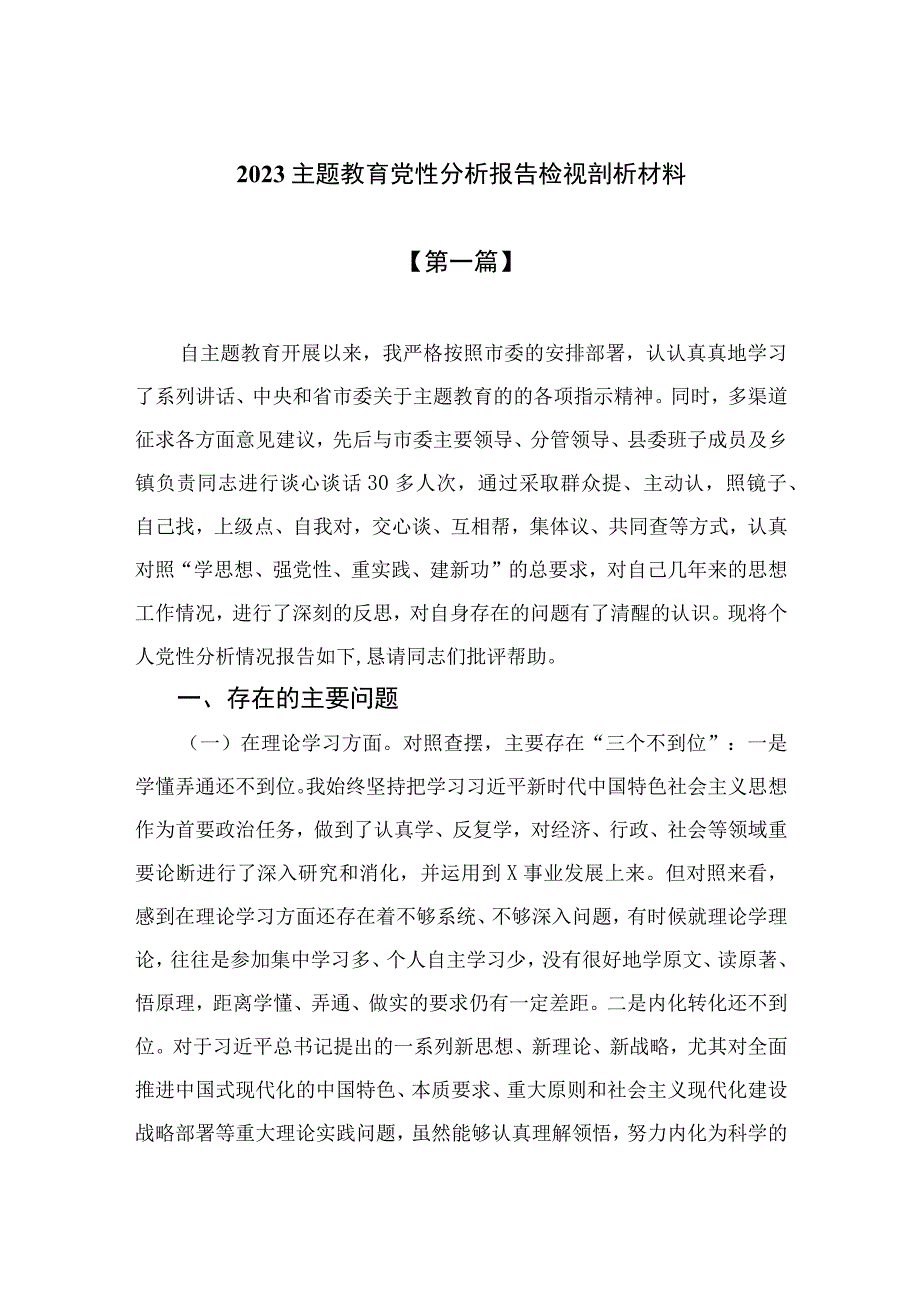 2023主题教育党性分析报告检视剖析材料精选10篇.docx_第1页