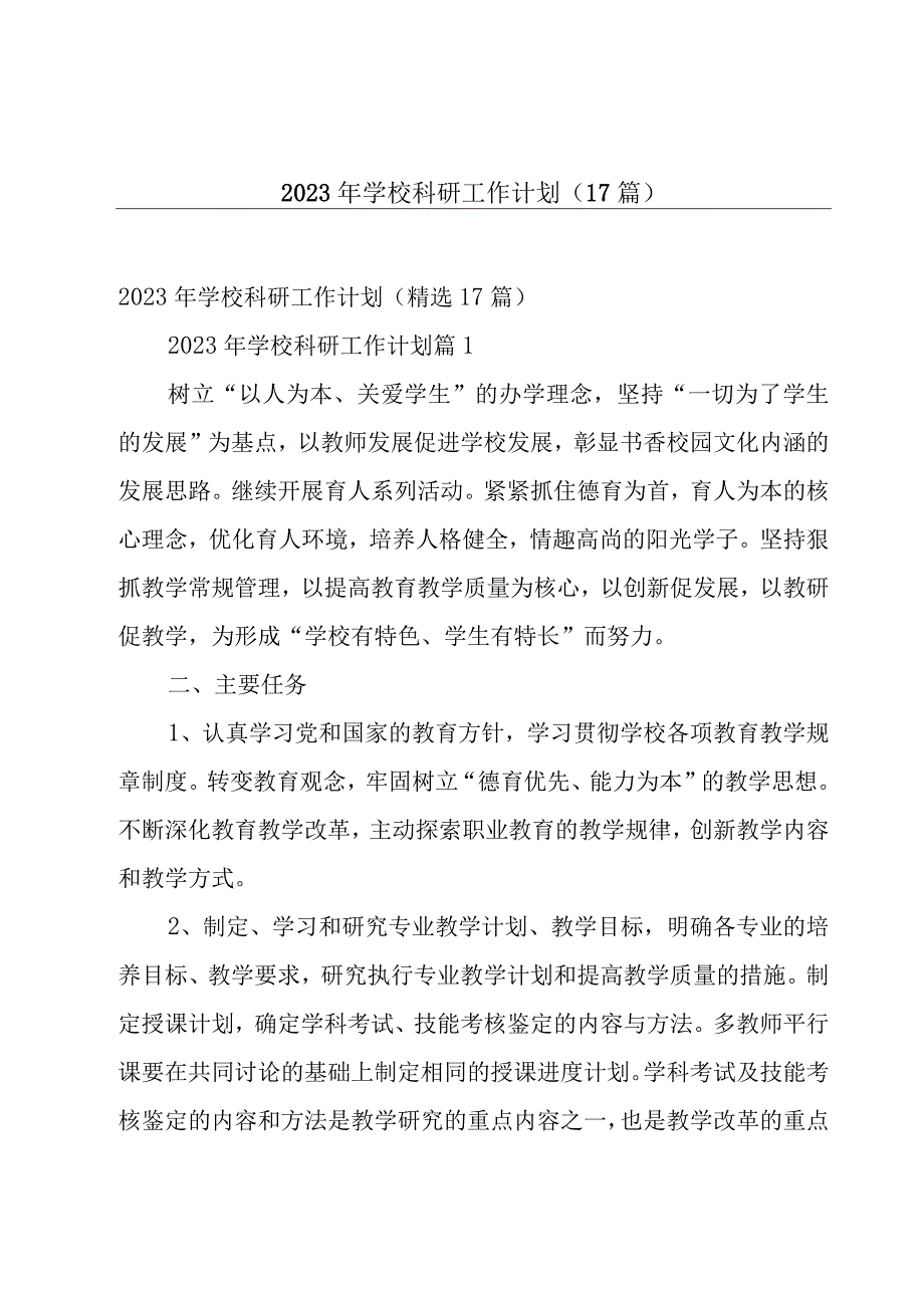 2023年学校科研工作计划（17篇）.docx_第1页