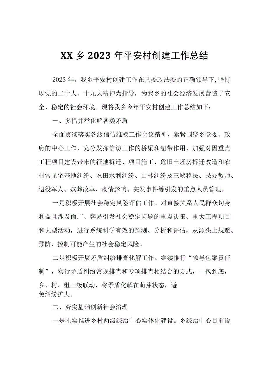 XX乡2022年平安村创建工作总结.docx_第1页