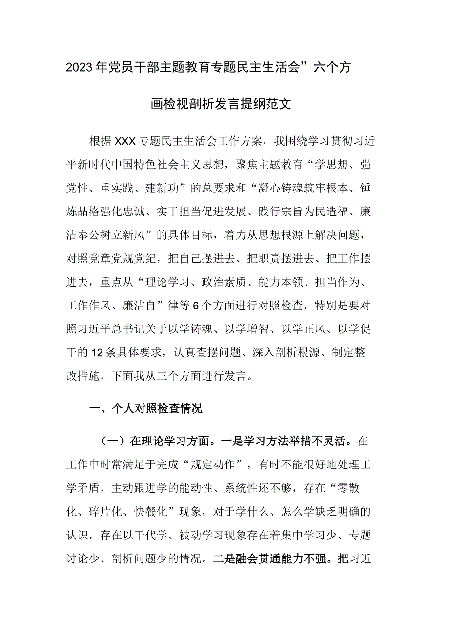 2023年党员干部主题教育专题民主生活会“六个方面”检视剖析发言提纲范文.docx_第1页