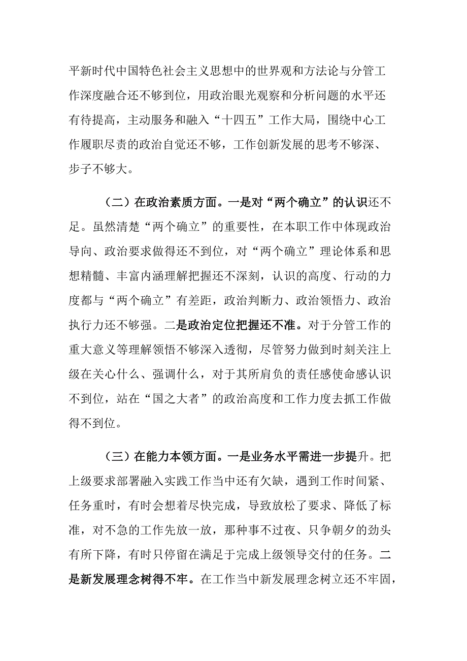 2023年党员干部主题教育专题民主生活会“六个方面”检视剖析发言提纲范文.docx_第2页