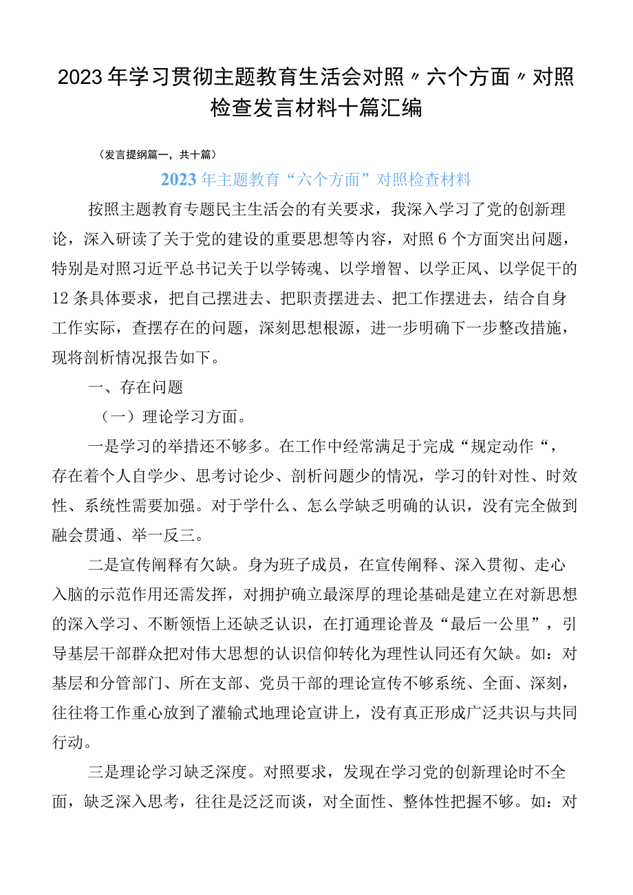 2023年学习贯彻主题教育生活会对照“六个方面”对照检查发言材料十篇汇编.docx_第1页