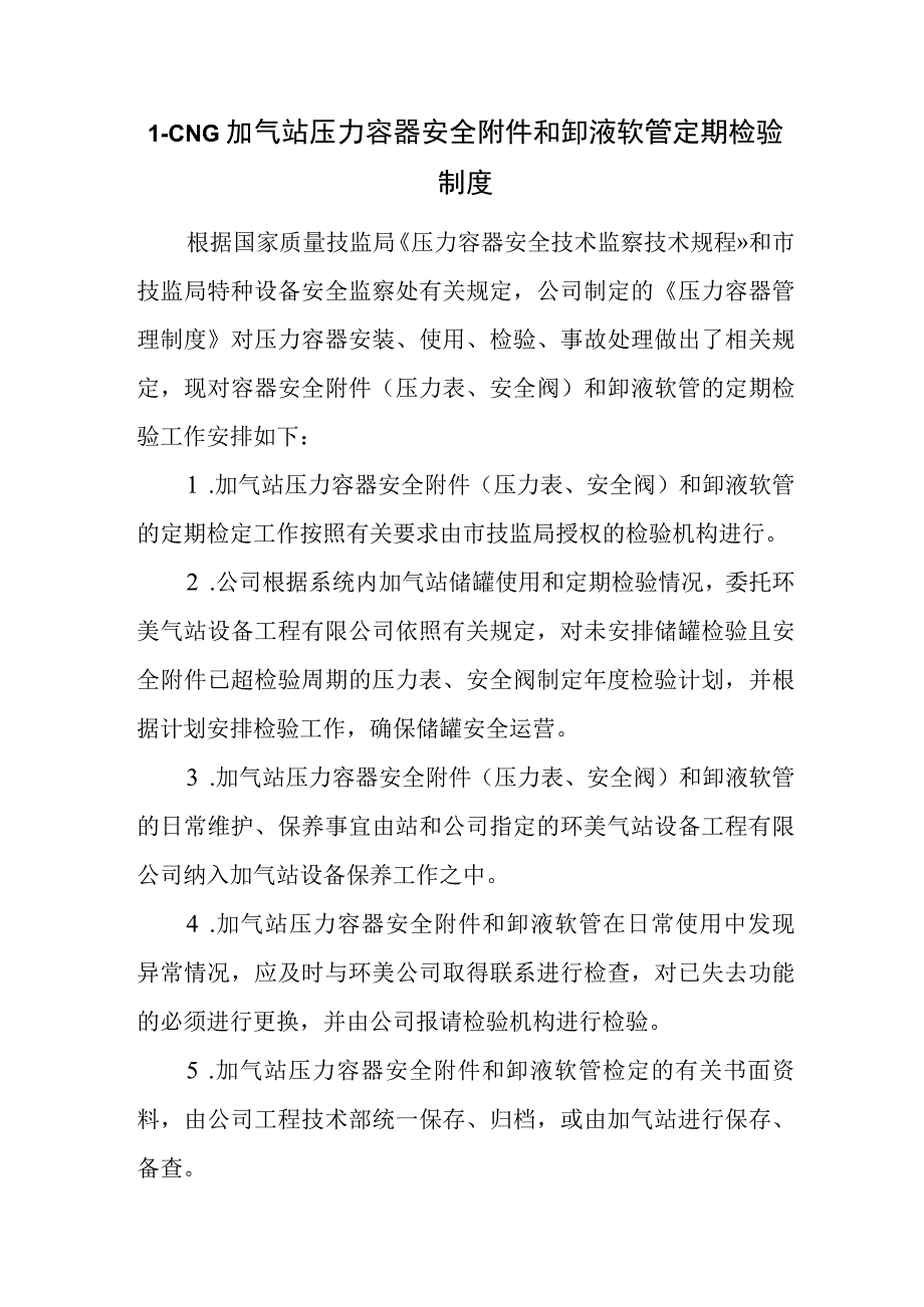 L-CNG加气站压力容器安全附件和卸液软管定期检验制度.docx_第1页