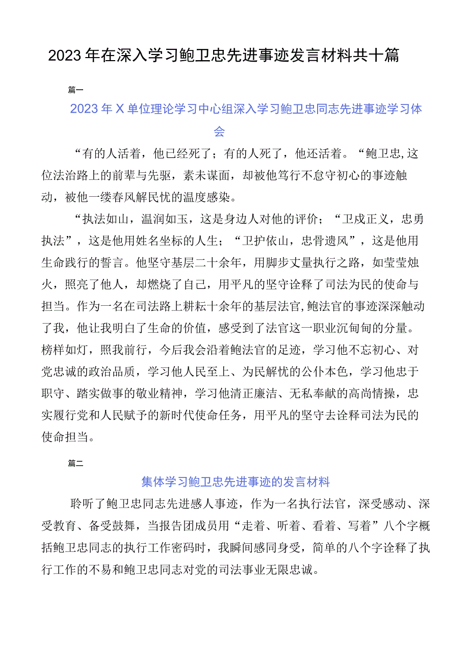 2023年在深入学习鲍卫忠先进事迹发言材料共十篇.docx_第1页