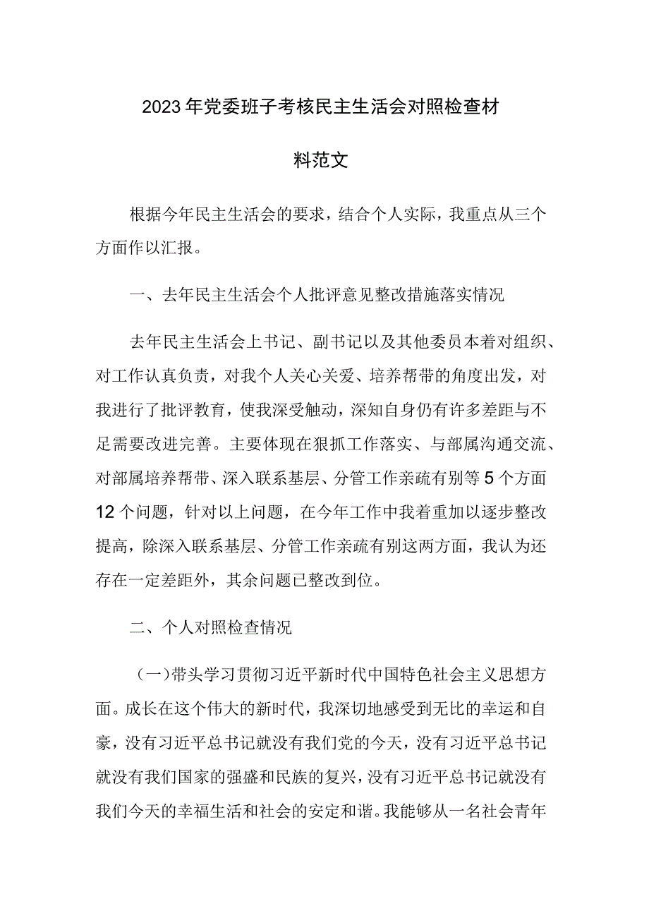 2023年党委班子考核民主生活会对照检查材料范文(1).docx_第1页