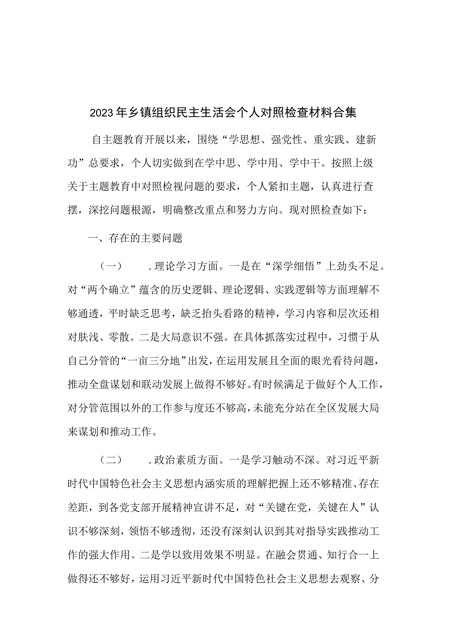 2023年乡镇组织民主生活会个人对照检查材料合集.docx_第1页