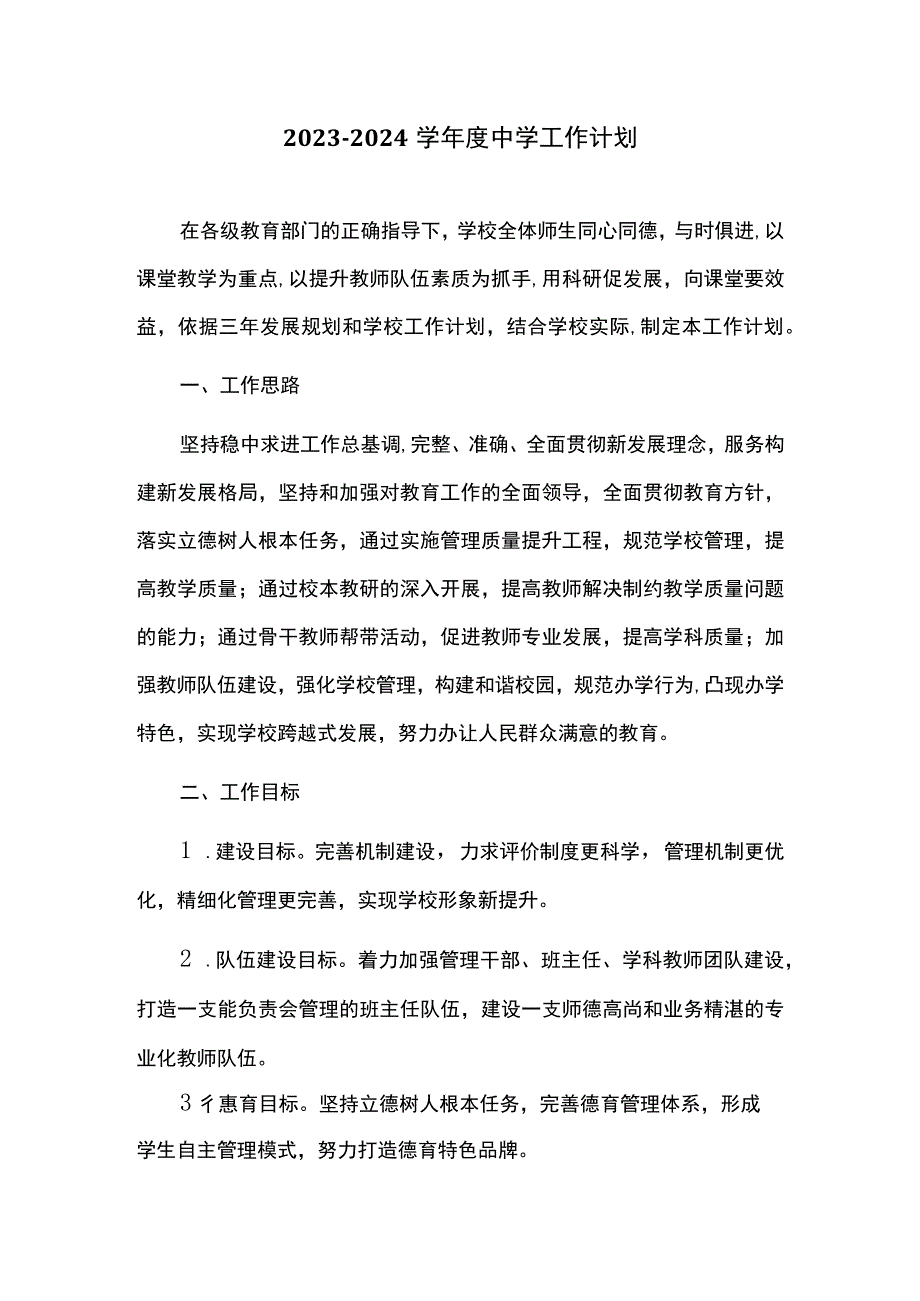 2023-2024学年度中学工作计划.docx_第1页