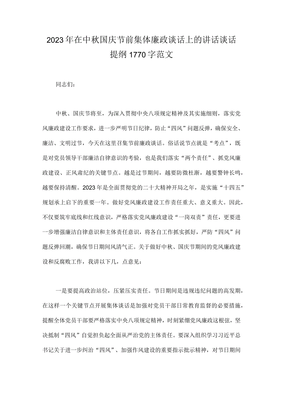 2023年在中秋国庆节前集体廉政谈话上的讲话谈话提纲1770字范文.docx_第1页