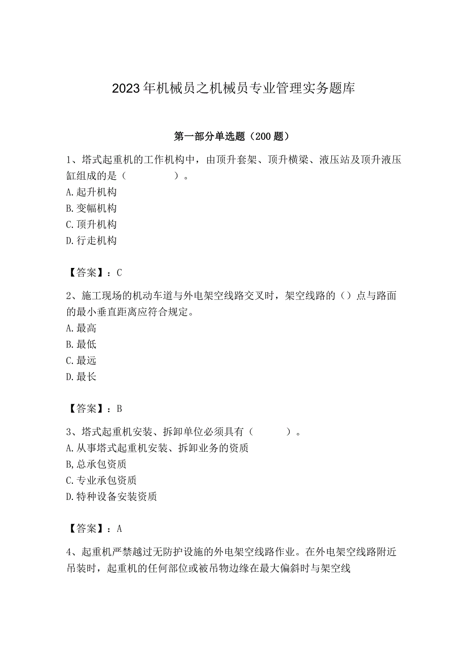 2023年机械员之机械员专业管理实务题库及一套完整答案.docx_第1页