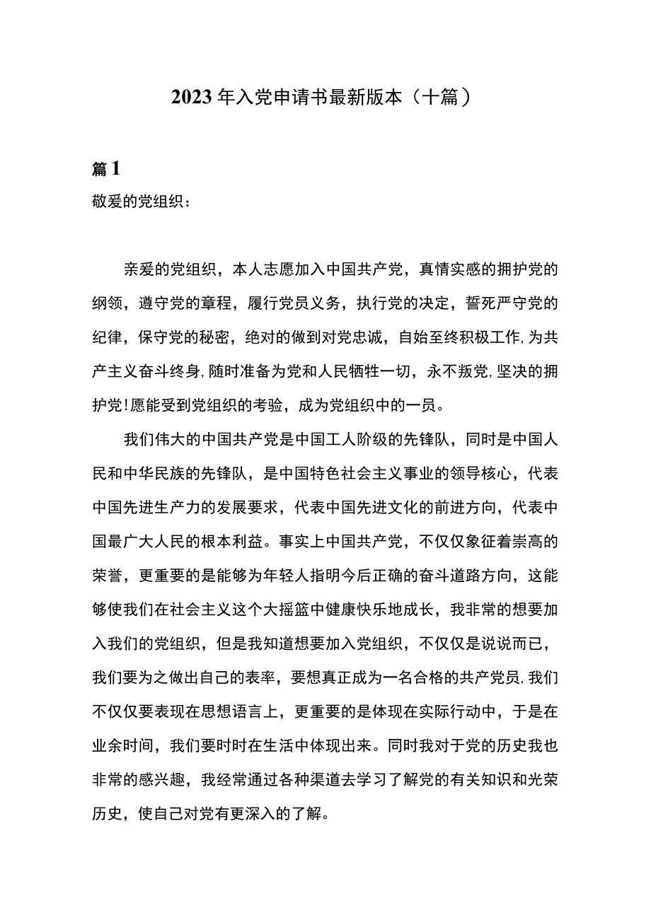 2023年入党申请书最新版本（十篇）.docx_第1页