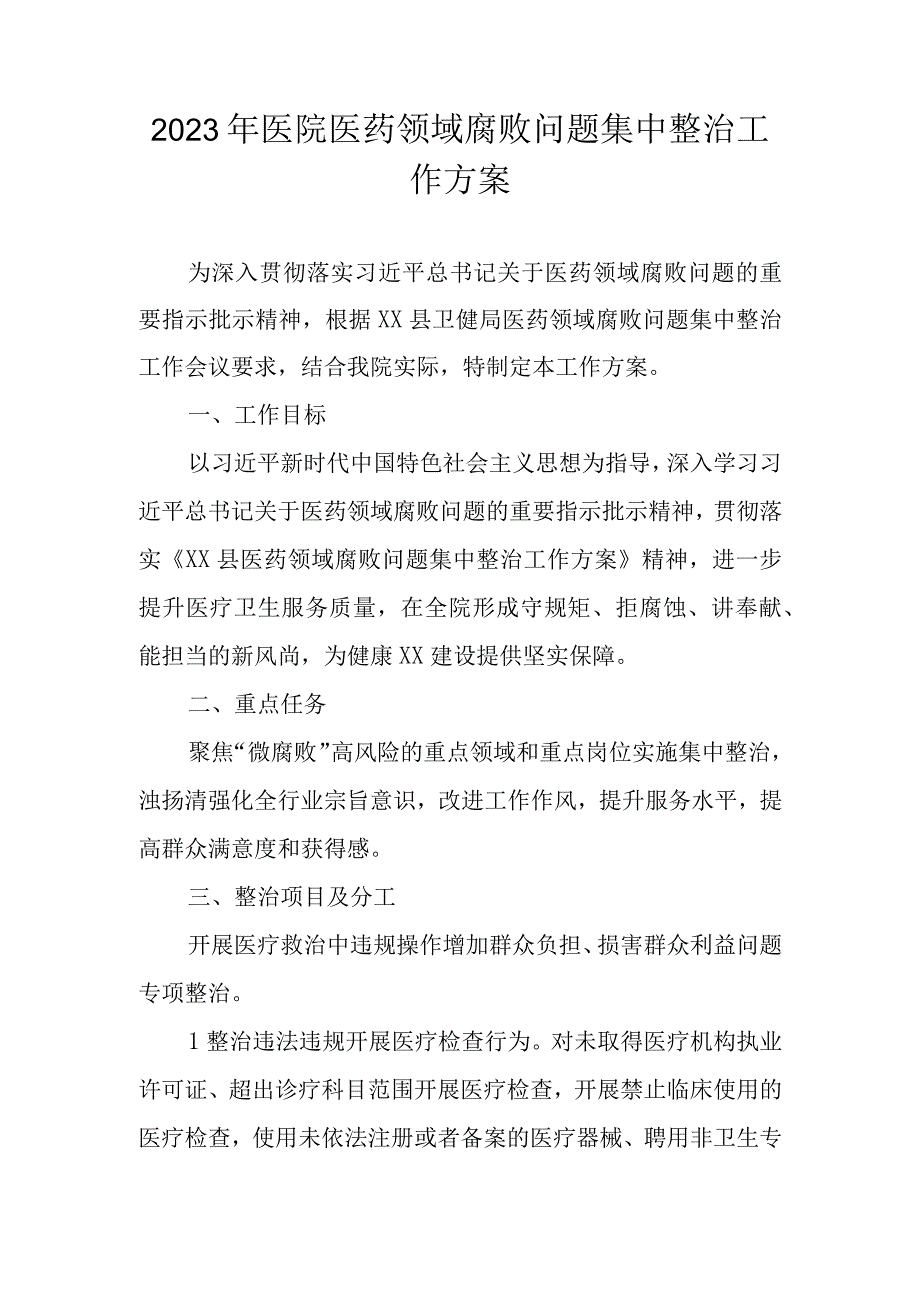 2023年医院关于医药领域腐败问题集中整治工作方案.docx_第1页