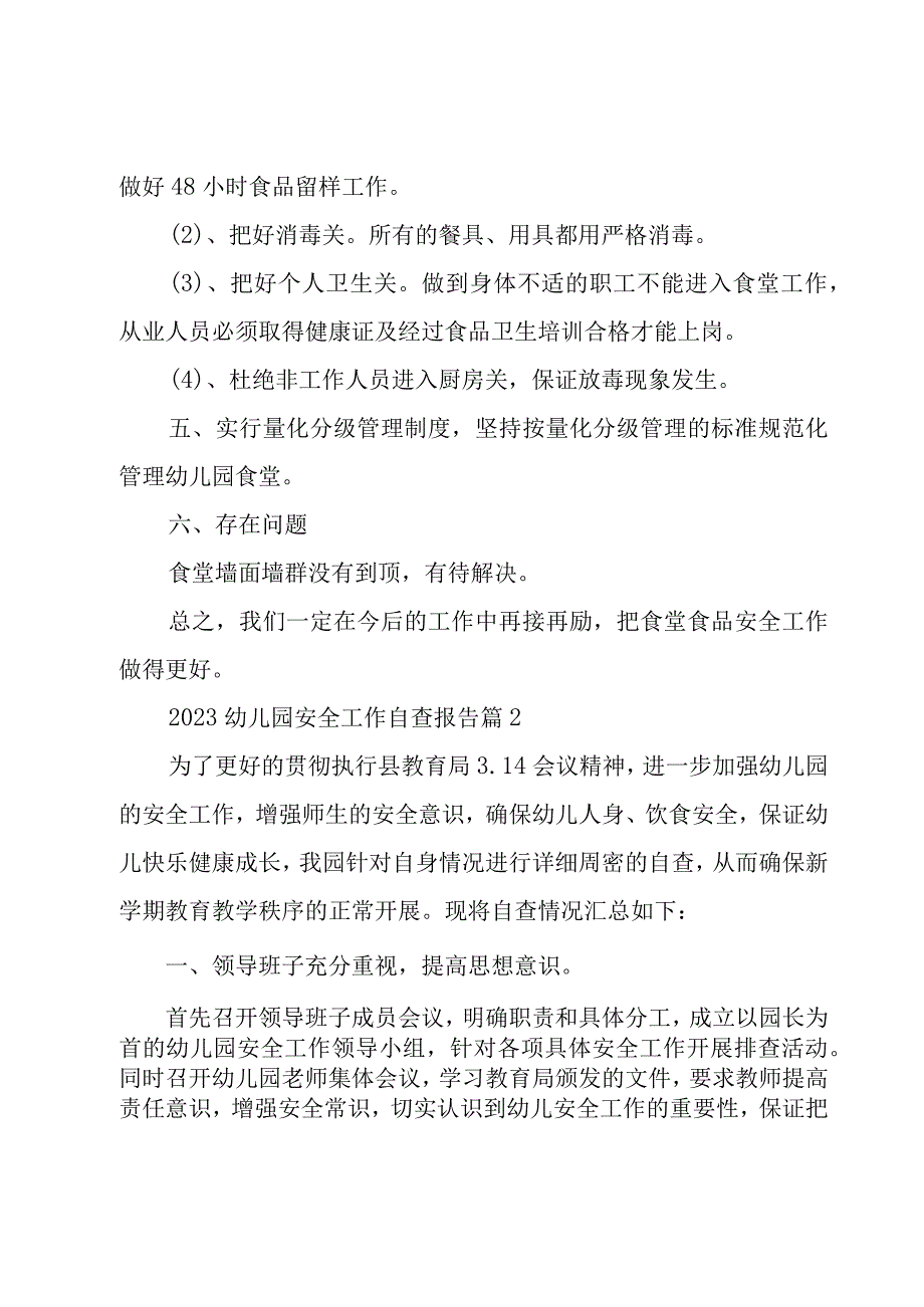 2023幼儿园安全工作自查报告（17篇）.docx_第2页