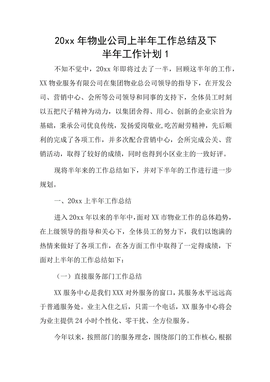 20xx年物业公司上半年工作总结及下半年工作计划2篇.docx_第1页