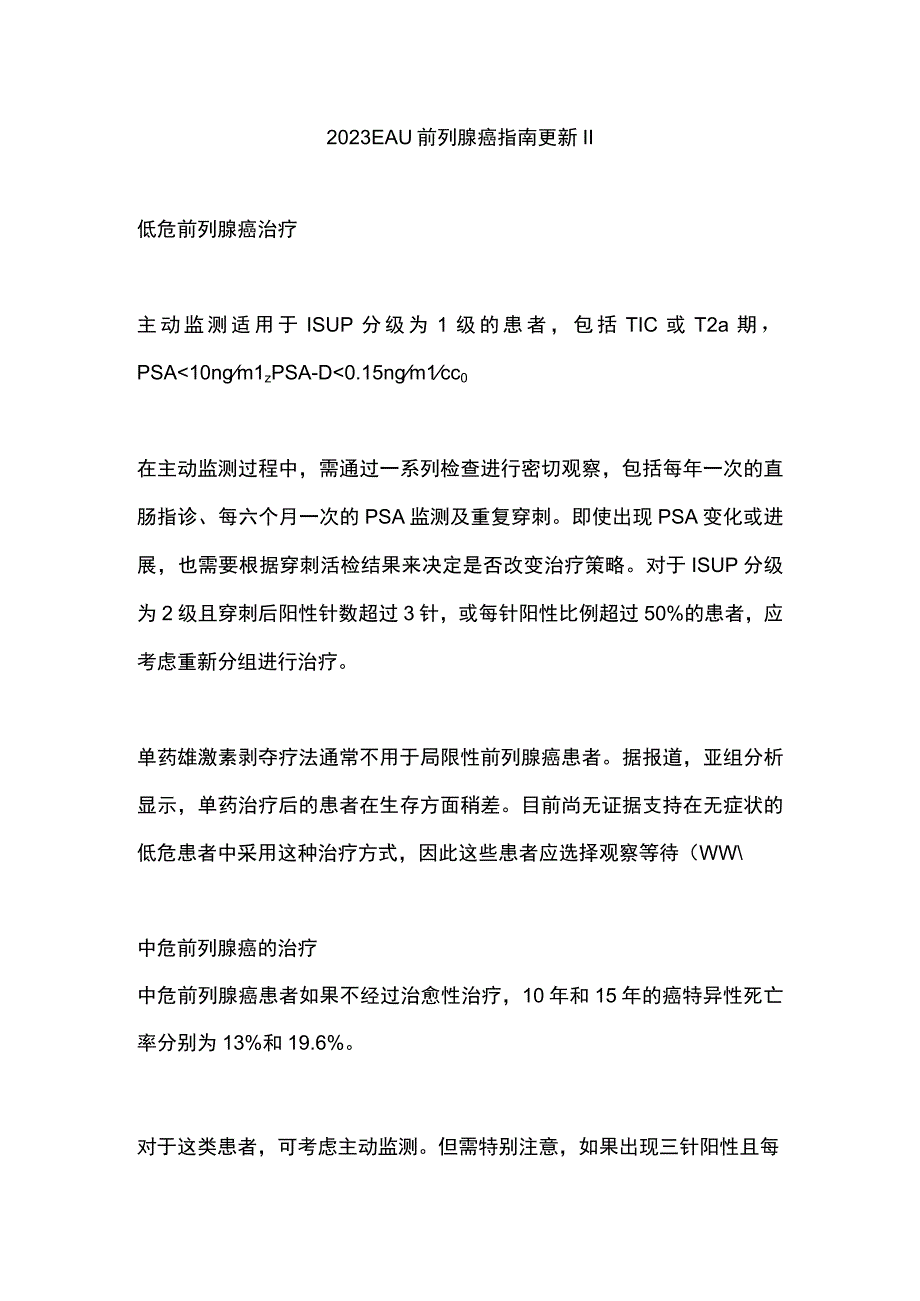 2023 EAU 前列腺癌指南更新 II.docx_第1页