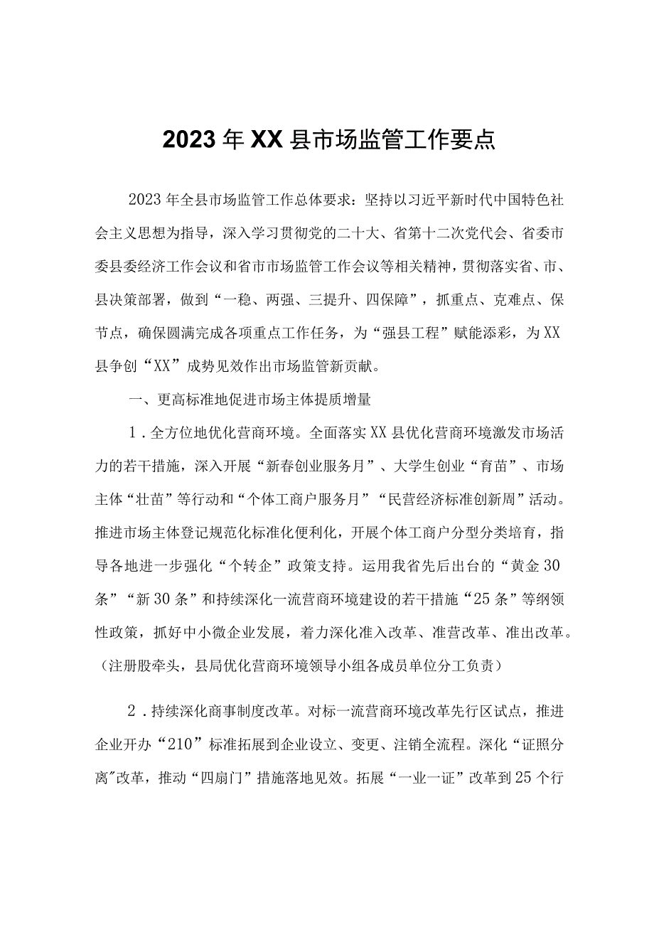 2023年XX县市场监管工作要点.docx_第1页