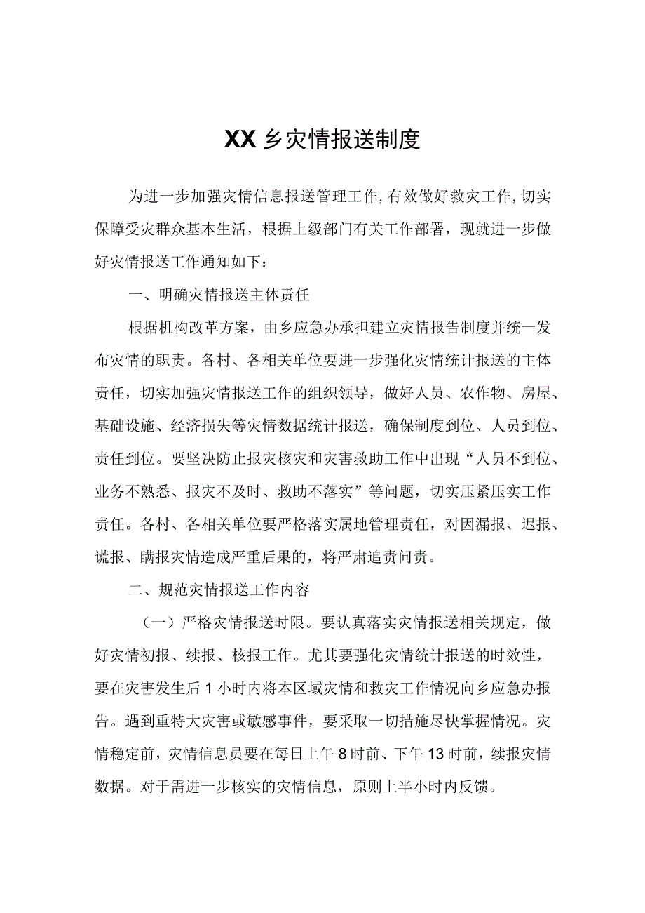 XX乡灾情报送制度.docx_第1页