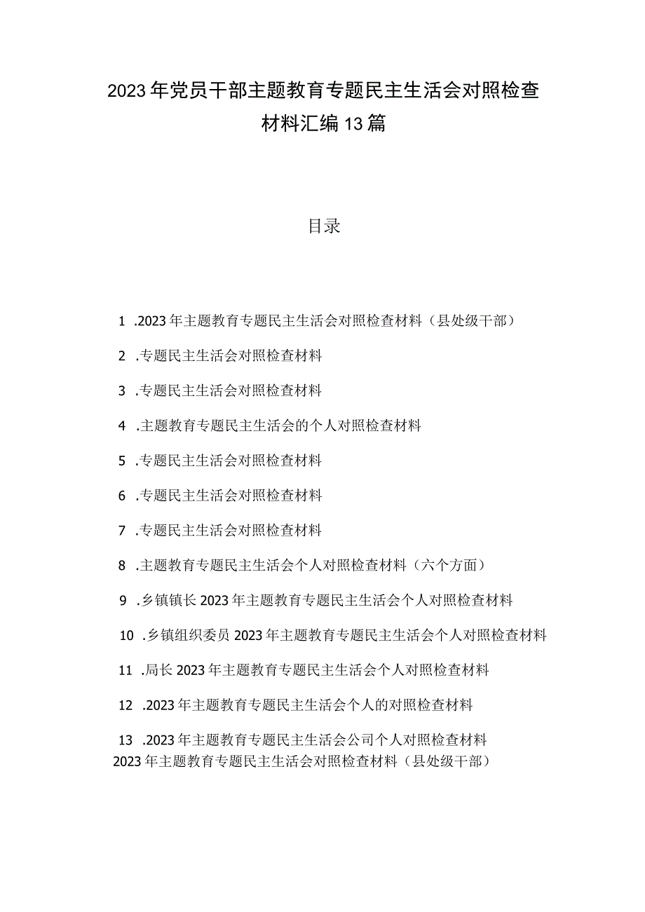 2023年党员干部主题教育专题民主生活会对照检查材料汇编13篇.docx_第1页