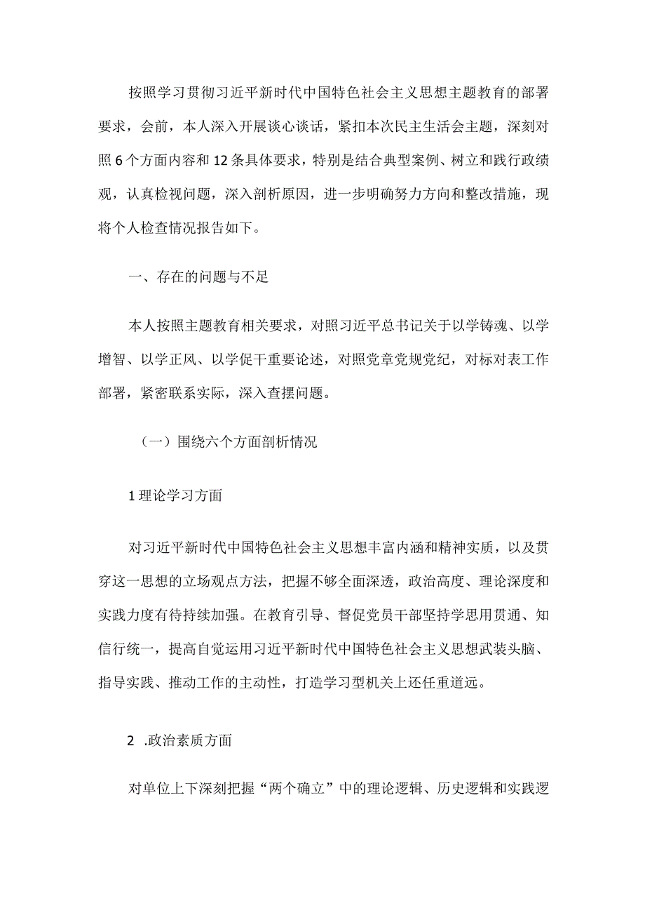 2023年党员干部主题教育专题民主生活会对照检查材料汇编13篇.docx_第2页