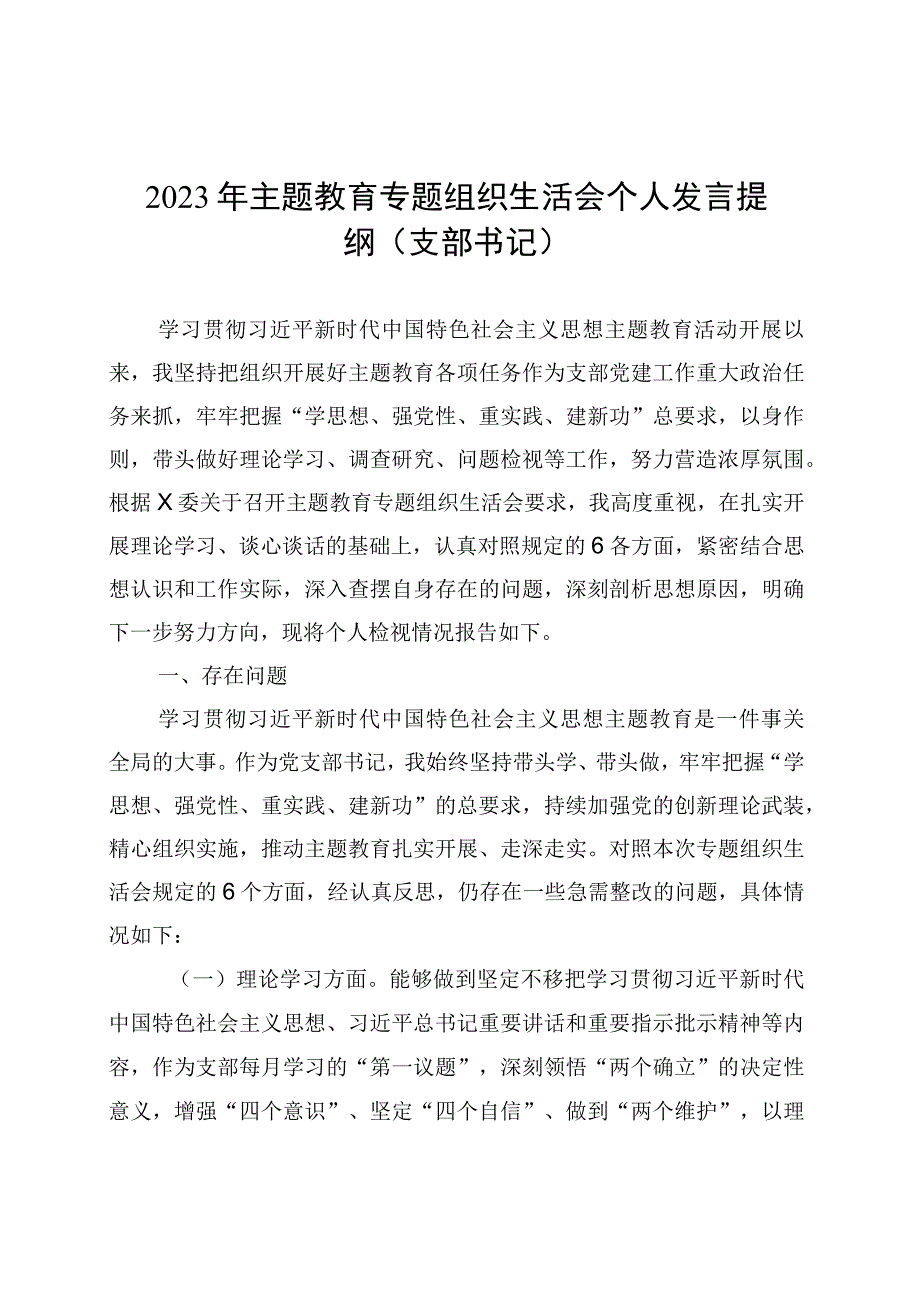 2023年主题教育专题组织生活会个人发言提纲（支部书记） (1).docx_第1页