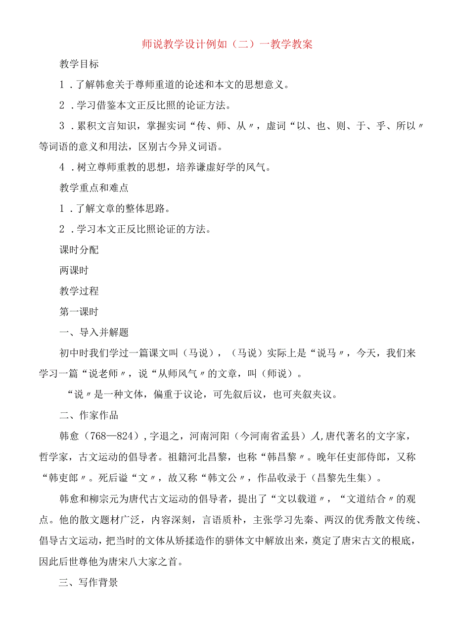 2023年师说 教学设计示例（二）教学教案.docx_第1页