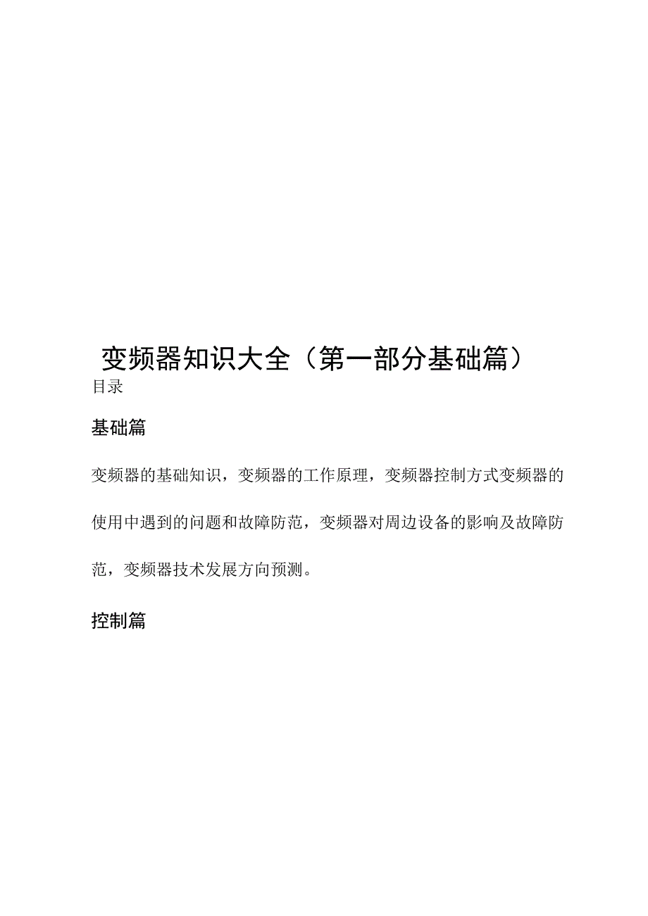 2021版 变频器知识大全之基础篇.docx_第1页