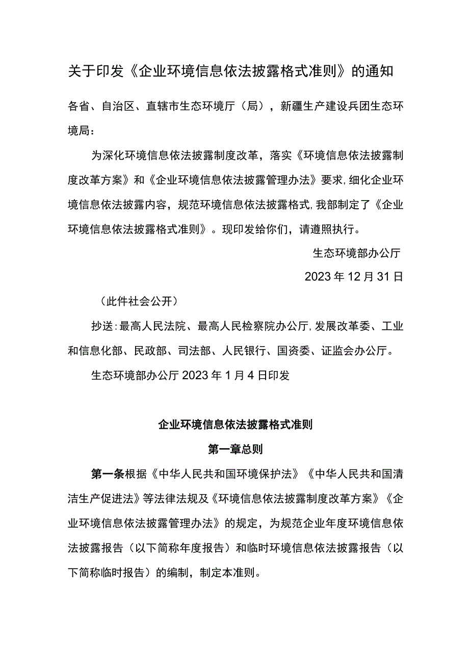 2022年2月1日施行《企业环境信息依法披露格式准则》.docx_第1页