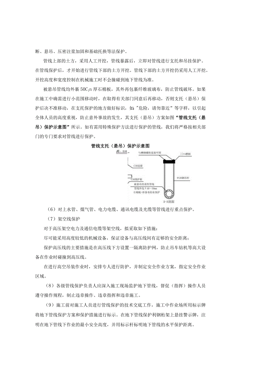 (完整版)地下管线及其他地上地下设施保护加固措施.docx_第3页