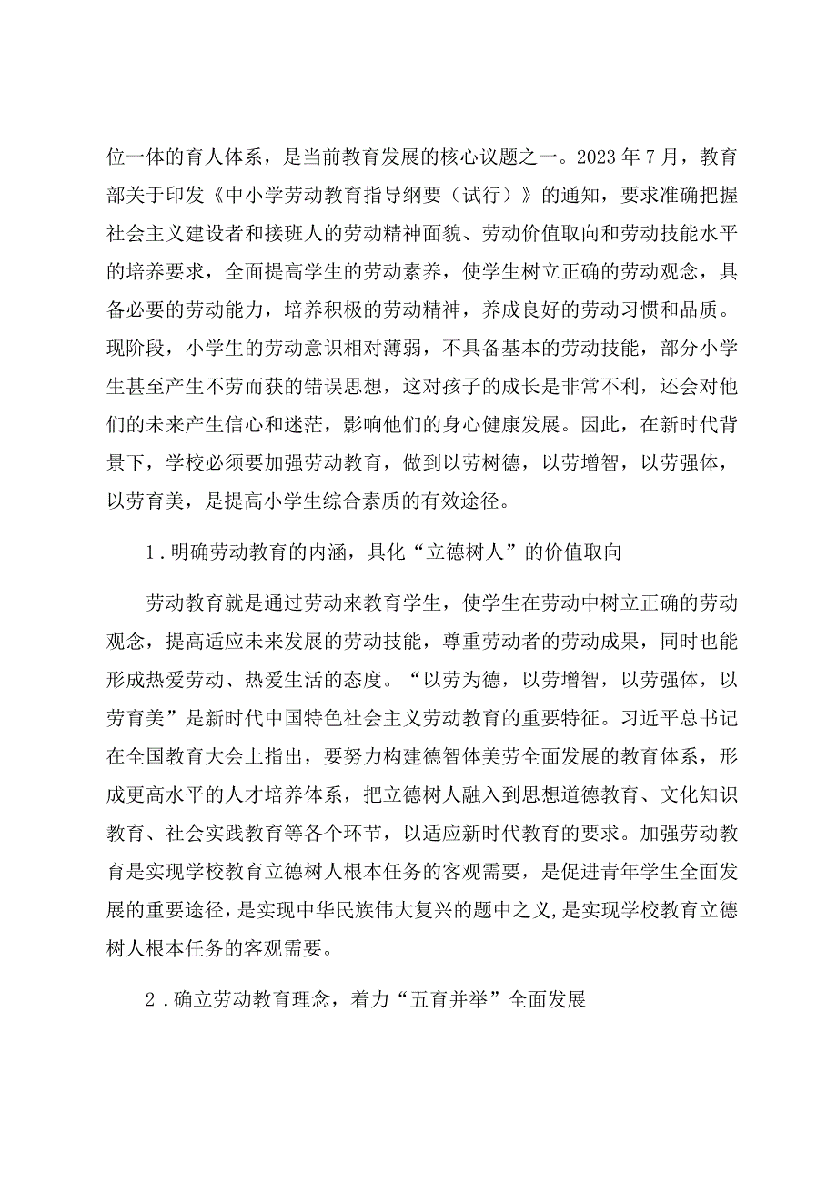 “双减”背景下小学劳动教育的路径探析 论文.docx_第2页