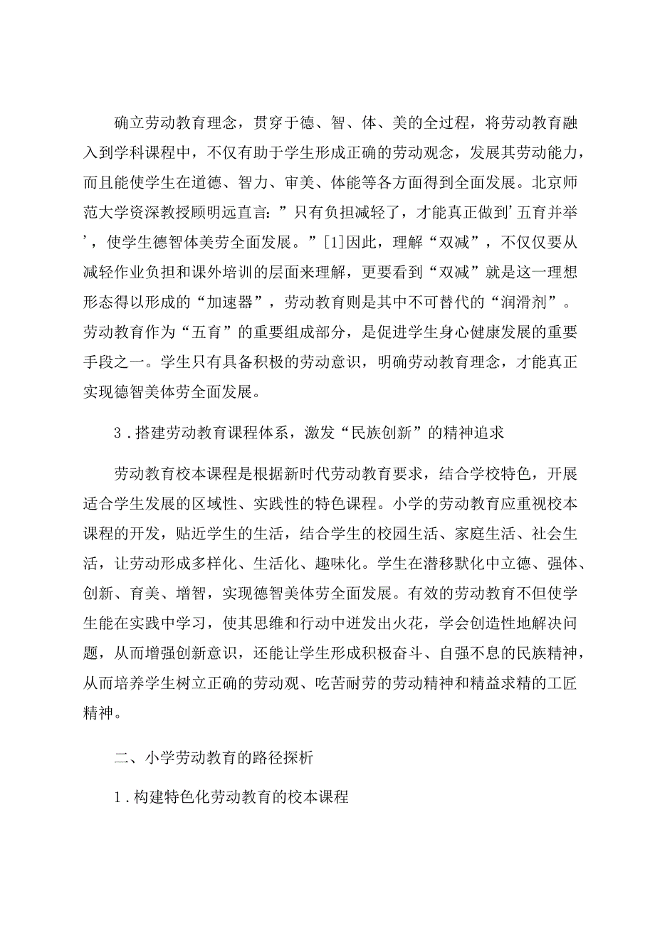 “双减”背景下小学劳动教育的路径探析 论文.docx_第3页