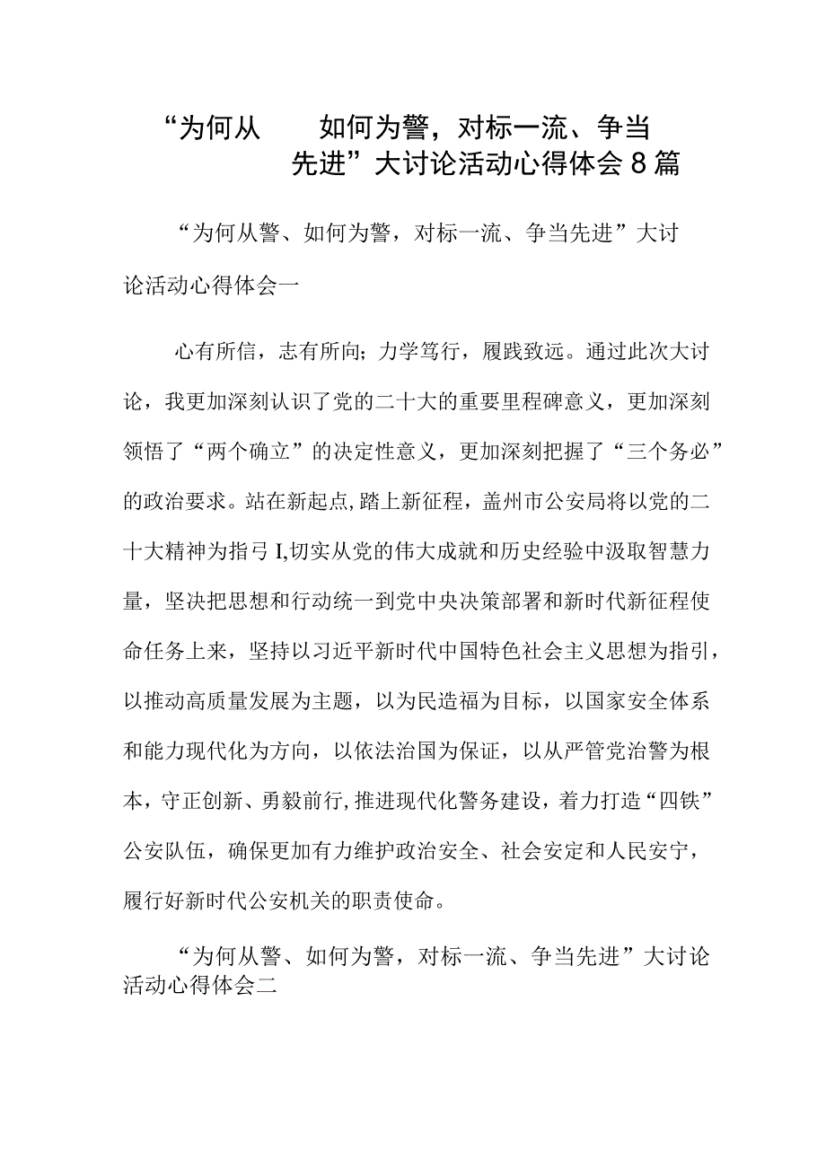 “为何从警、如何为警对标一流、争当先进”大讨论活动心得体会8篇.docx_第1页