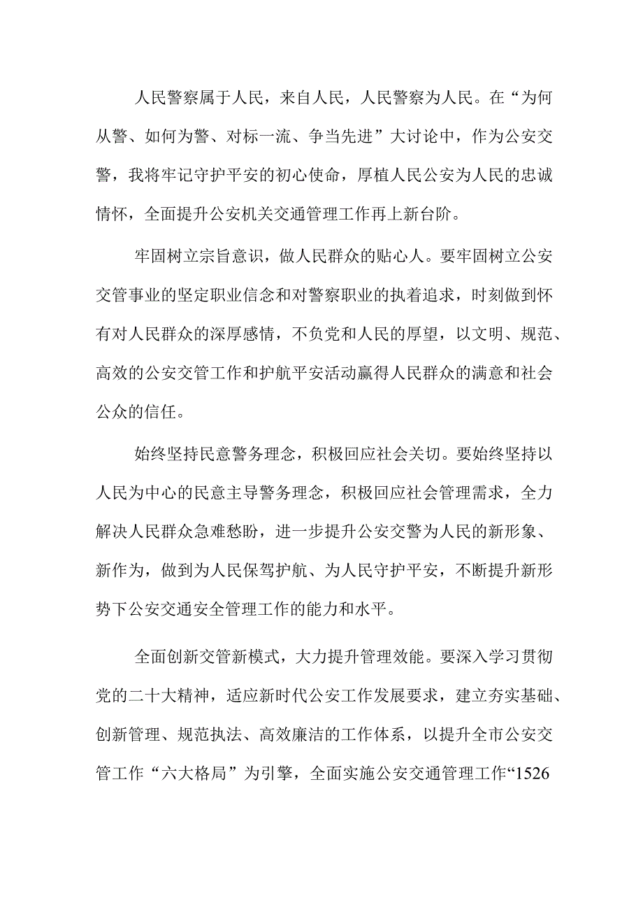 “为何从警、如何为警对标一流、争当先进”大讨论活动心得体会8篇.docx_第2页