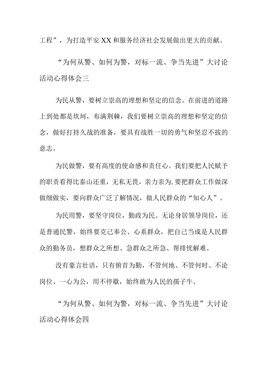 “为何从警、如何为警对标一流、争当先进”大讨论活动心得体会8篇.docx_第3页