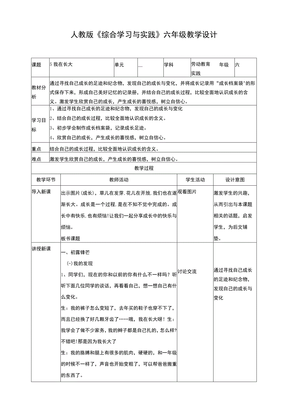 【人教版】《综合学习与实践》六上 第5课《我在长大》教案.docx_第1页