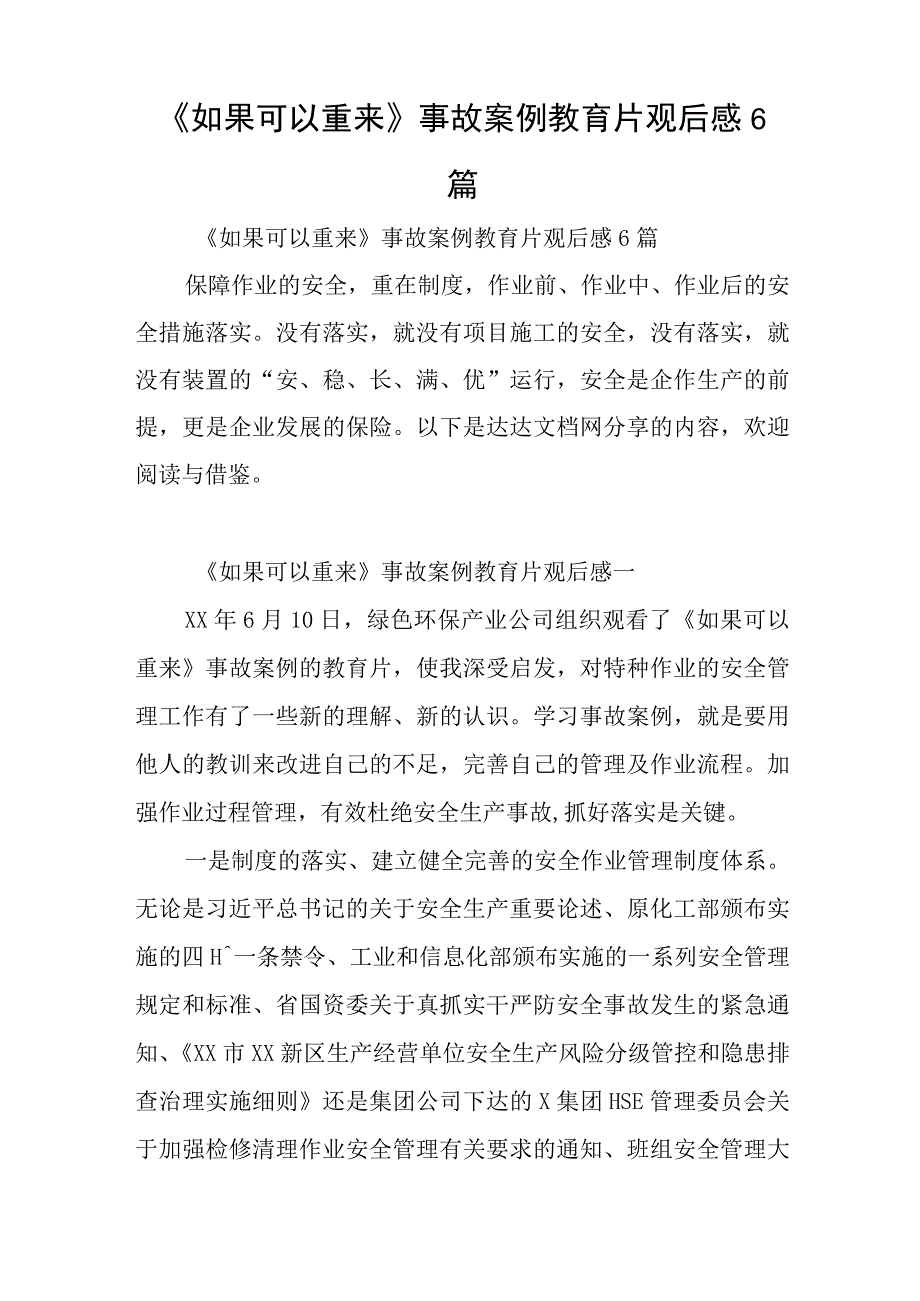 《如果可以重来》事故案例教育片观后感6篇与2023党校培训班心得体会5篇.docx_第1页