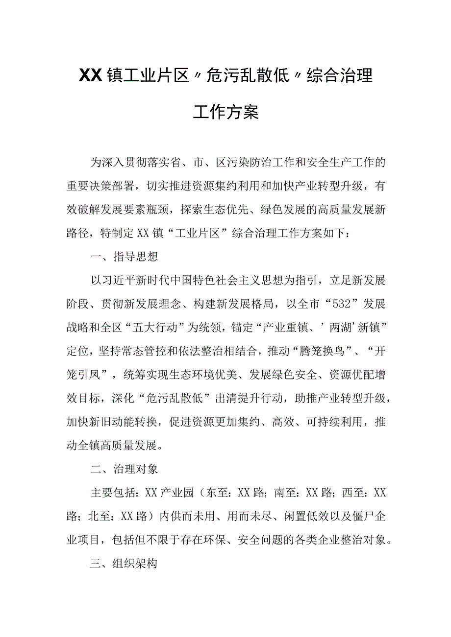 XX镇工业片区“危污乱散低”综合治理工作方案.docx_第1页