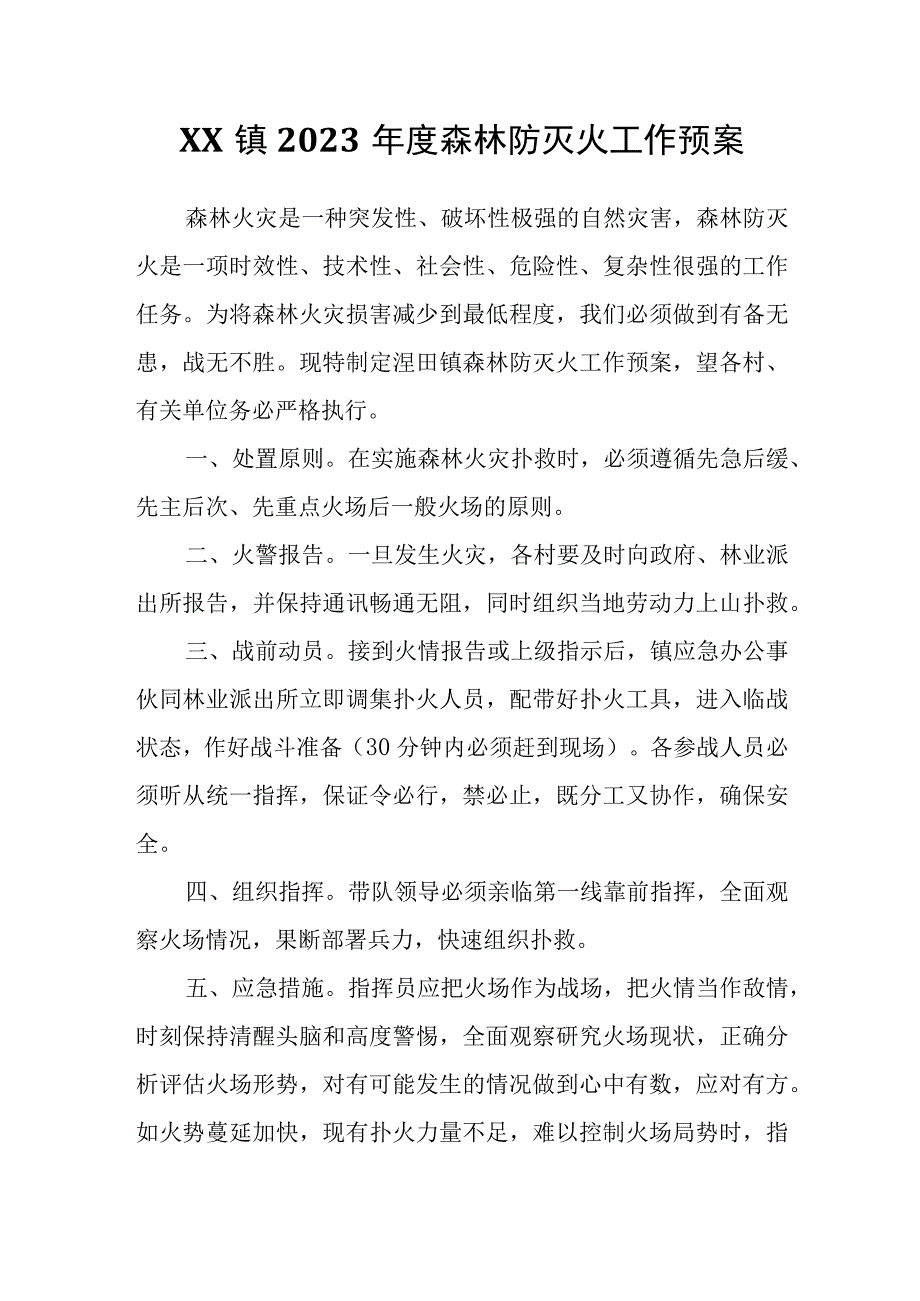 XX镇2023年度森林防灭火工作预案.docx_第1页