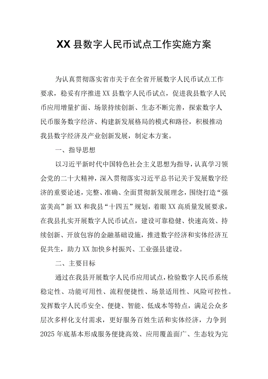 XX县数字人民币试点工作实施方案.docx_第1页