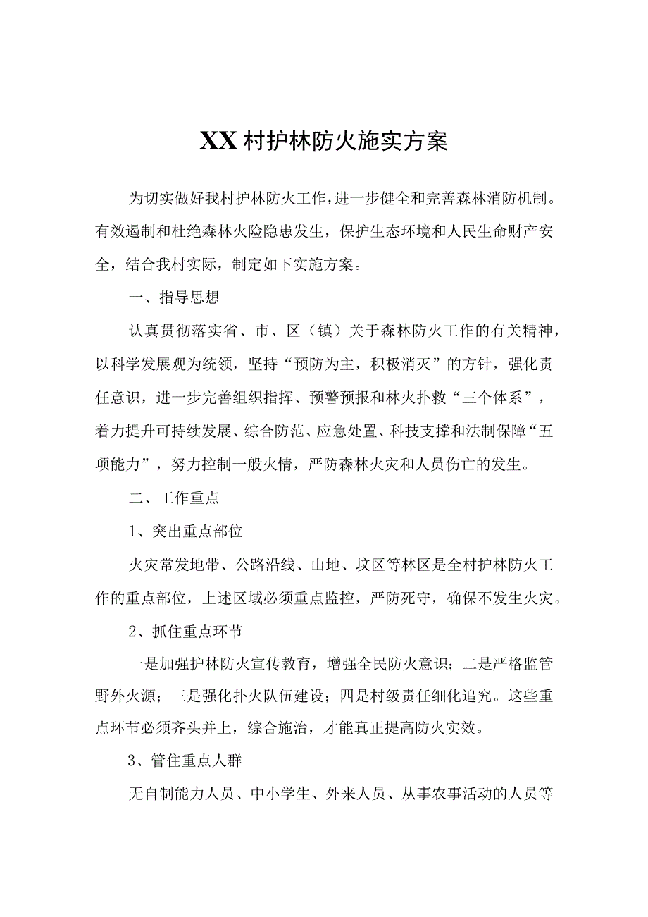 XX村护林防火施实方案.docx_第1页