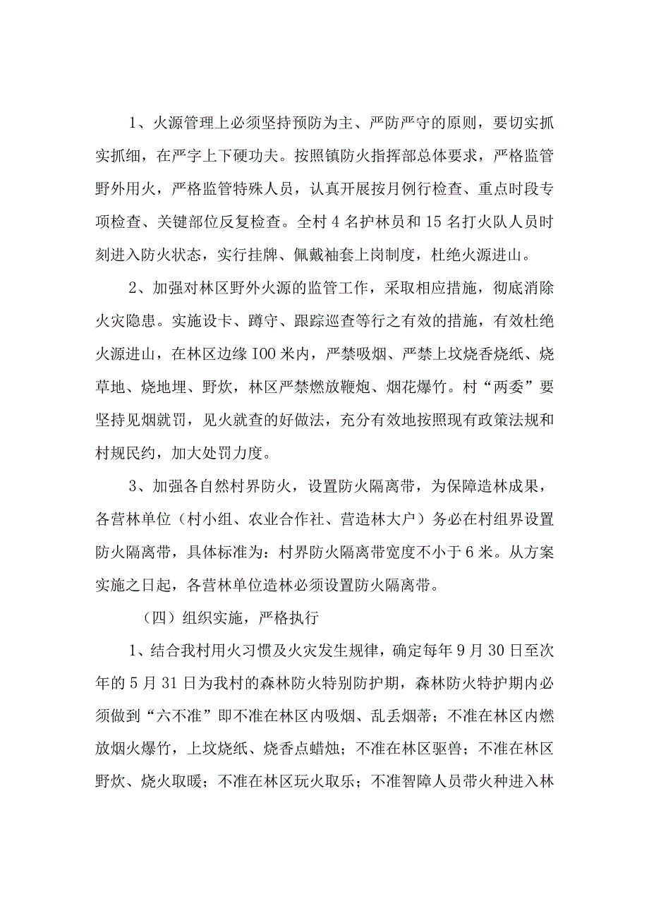 XX村护林防火施实方案.docx_第3页