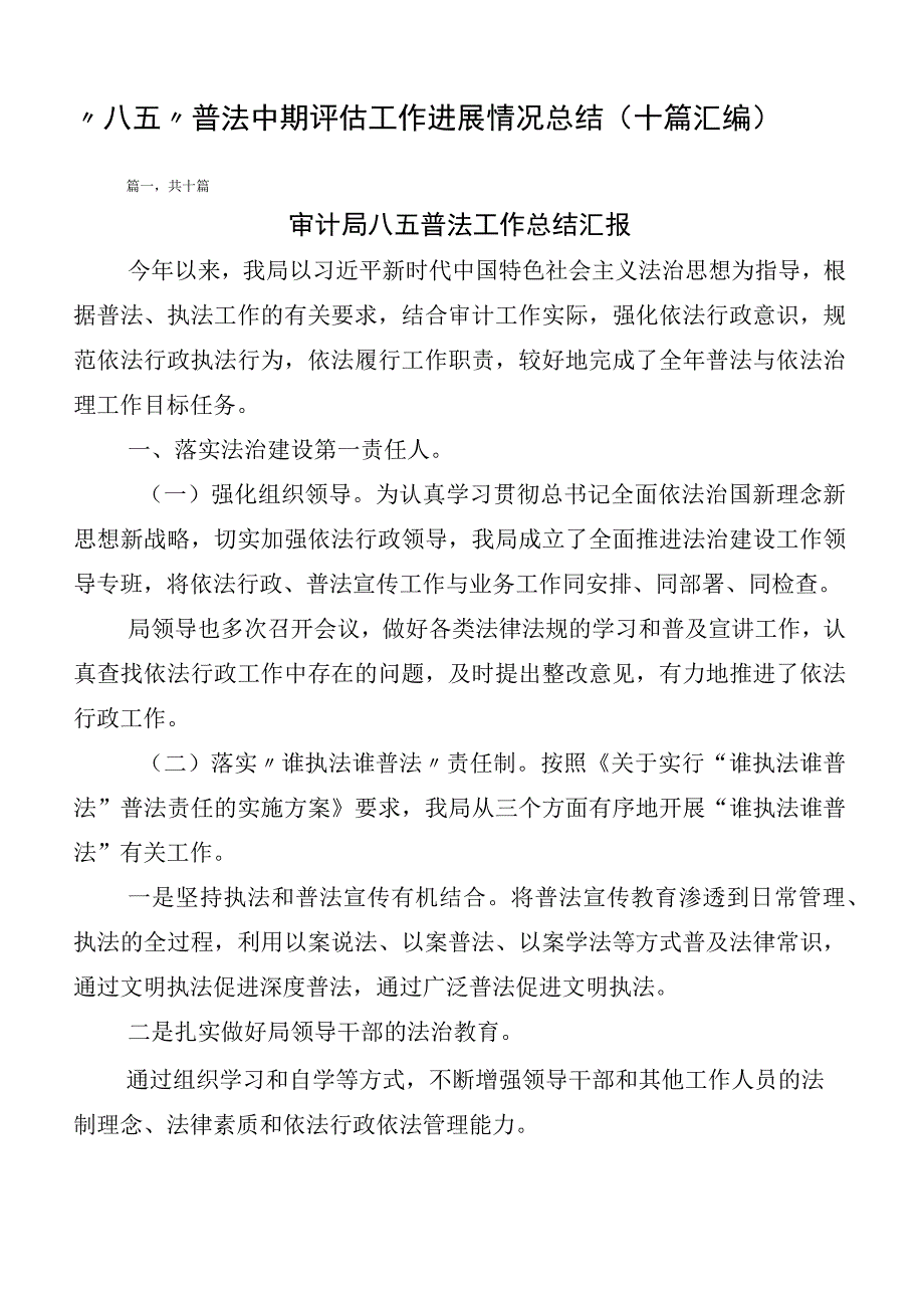 “八五”普法中期评估工作进展情况总结（十篇汇编）.docx_第1页