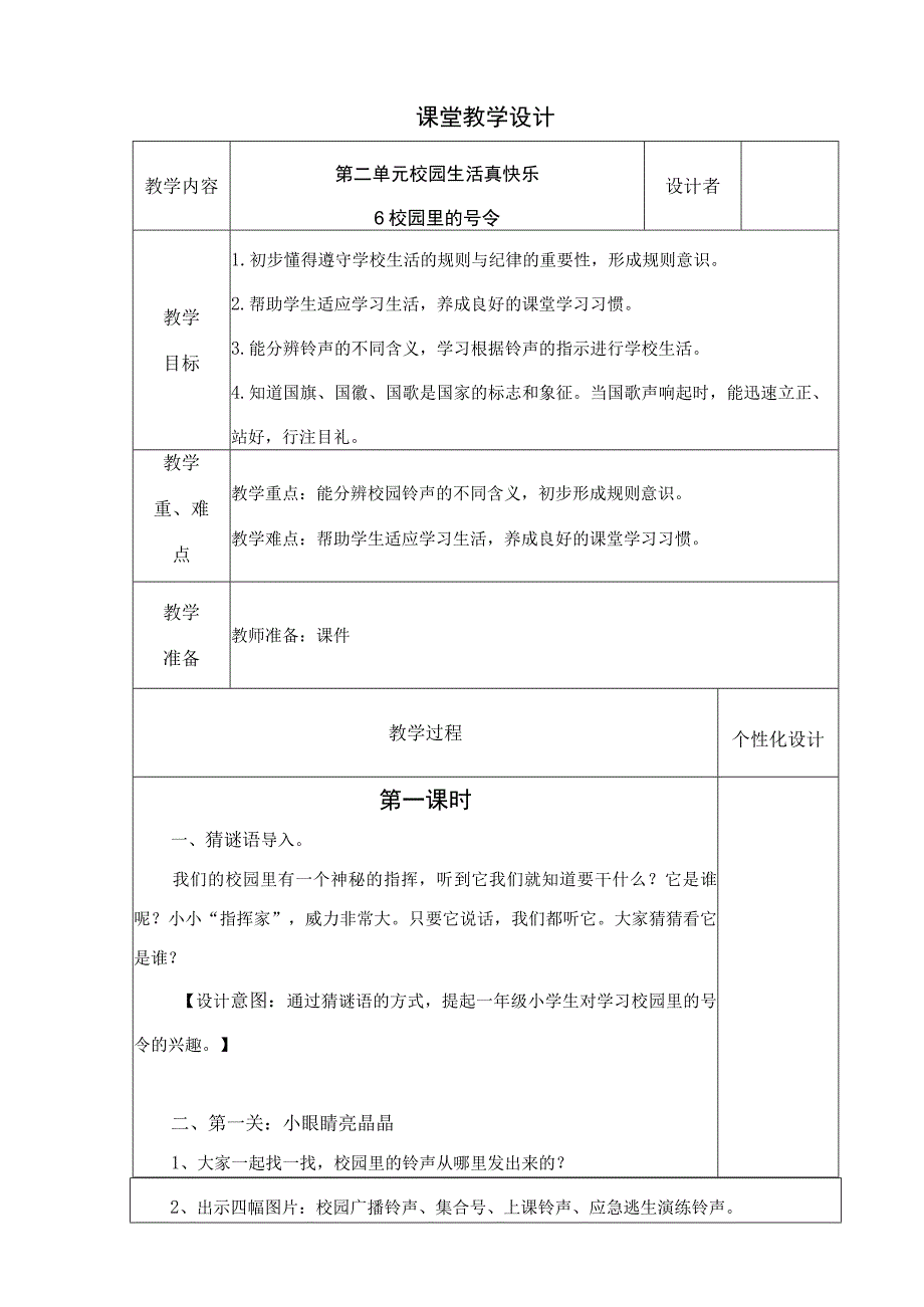 《校园里的号令》教学设计.docx_第1页