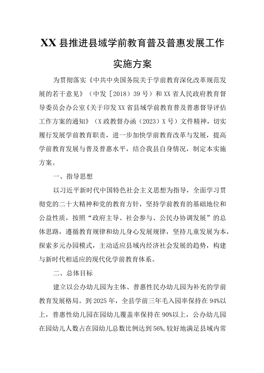 XX县推进县域学前教育普及普惠发展工作实施方案.docx_第1页