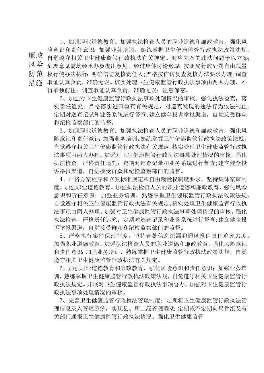 X县卫生健康部门基层卫生健康股股长个人岗位廉政风险点排查登记表.docx_第2页