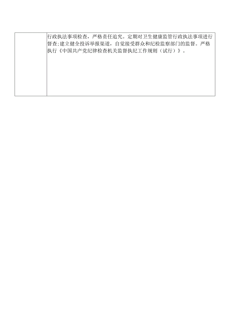 X县卫生健康部门基层卫生健康股股长个人岗位廉政风险点排查登记表.docx_第3页